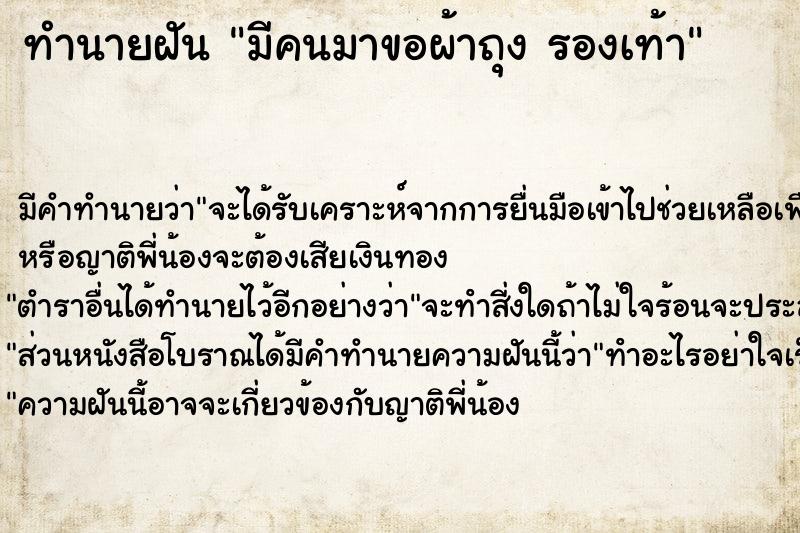 ทำนายฝันทำนายฝันมีคนมาขอผ้าถุงรองเท้า